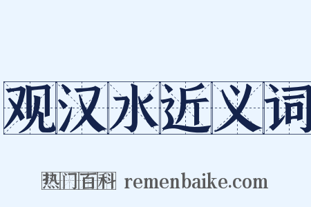 观汉水近义词是什么意思的图片
